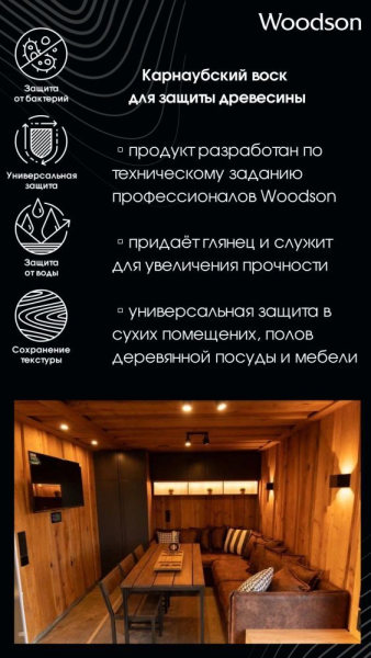 Карнаубский воск для защиты древесины Woodson, 0,25л — изображение 3