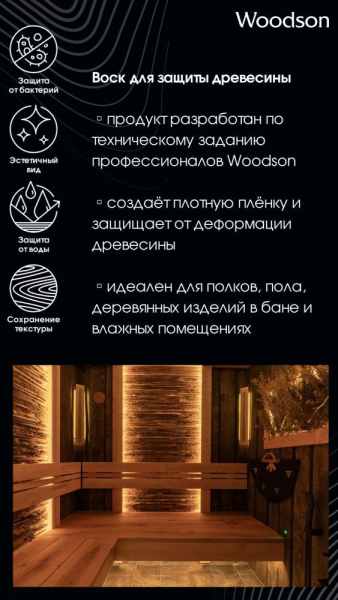 Воск для защиты древесины Woodson, 0,25л — изображение 3