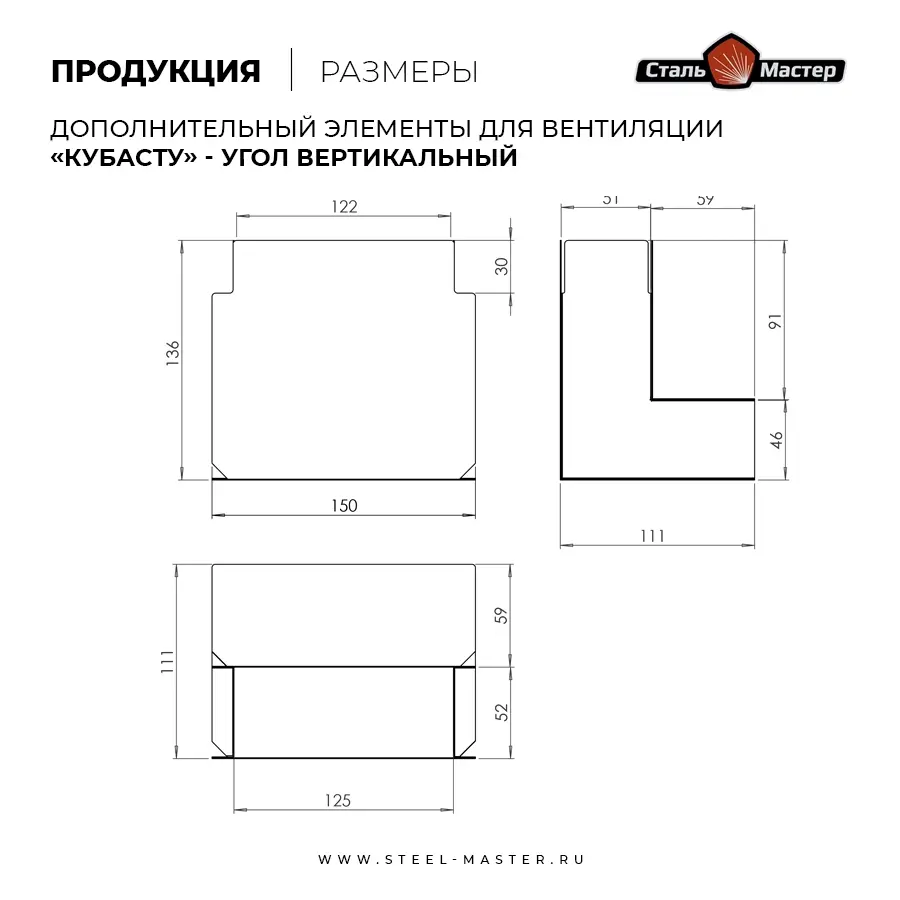 Угол КуБасту "Широкий" (вертикальный) — 90 гр — нерж 0,5 мм — изображение 3